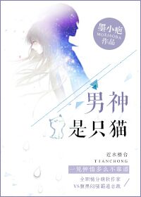 小说：男神是只猫，作者：墨小疤