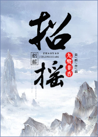 小说：招摇，作者：九鹭非香