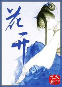 小说：花开，作者：天下无病