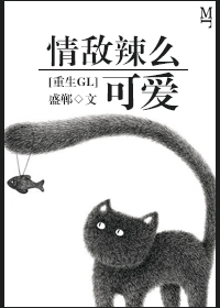 小说：情敌辣么可爱[重生GL]，作者：盛郸