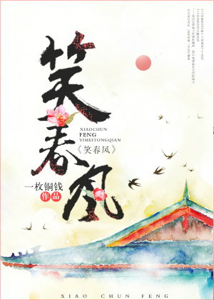 小说：笑春风，作者：一枚铜钱