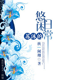 小说：苏沐的悠闲日常，作者：秋丨阑珊