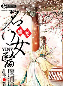 小说：盛宠之名门医女，作者：乱莲