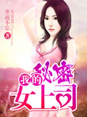 小说：我的秘密女上司，作者：坐而不忘