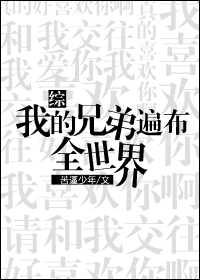 小说：[综]我的兄弟遍布全世界，作者：苦逼少年