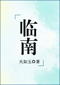 小说：临南，作者：天如玉