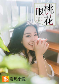 小说：桃花眼，作者：大树