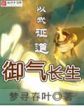 小说：御气长生，作者：梦寻春叶