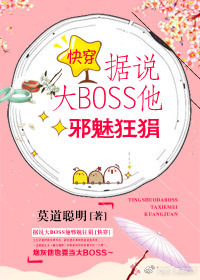 小说：据说大BOSS他邪魅狂狷[快穿]，作者：莫道聪明