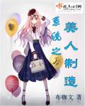 小说：系统之美人制造，作者：布咖文