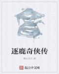 小说：逐鹿奇侠传，作者：秦时关月