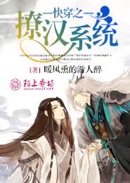 小说：快穿之撩汉系统，作者：暖风熏的游人醉