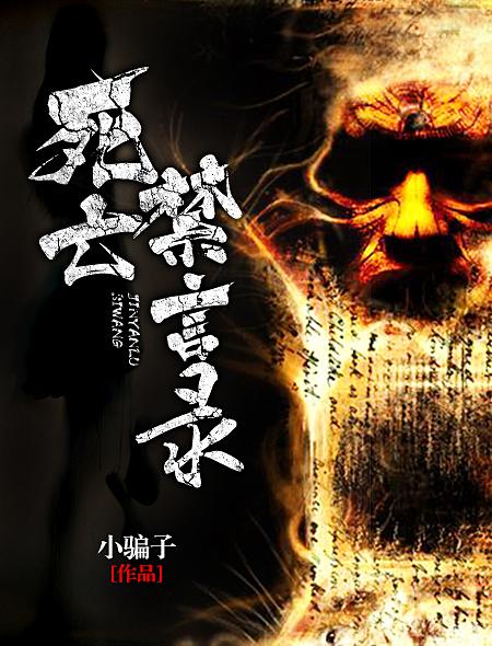 小说：死亡禁言录，作者：小骗子