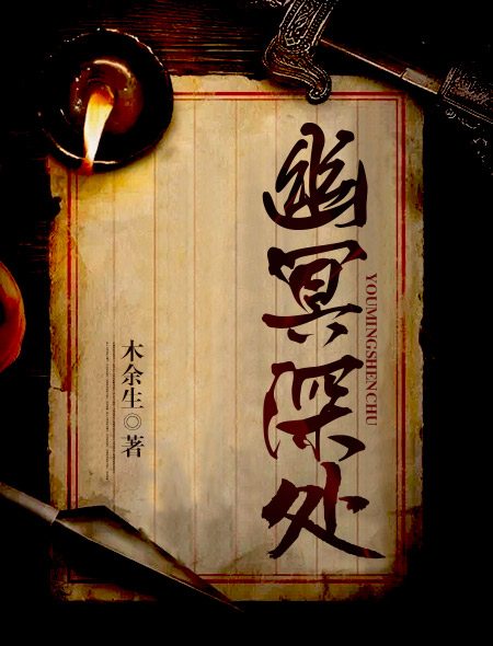 小说：幽冥深处，作者：木余生