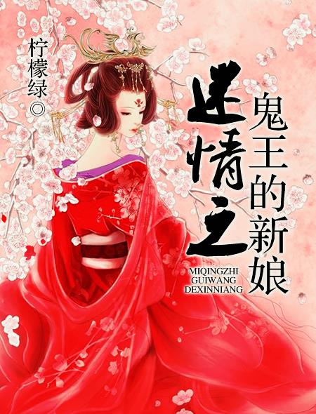 小说：迷情之鬼王的新娘，作者：柠檬绿