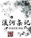 小说：溪河杂记，作者：午后淡茶