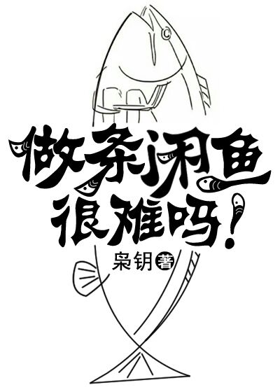 小说：做条闲鱼很难吗！，作者：枭钥