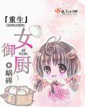 小说：重生女御厨，作者：蜗碎