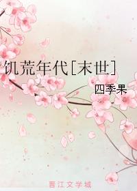 小说：饥荒年代[末世]，作者：四季果