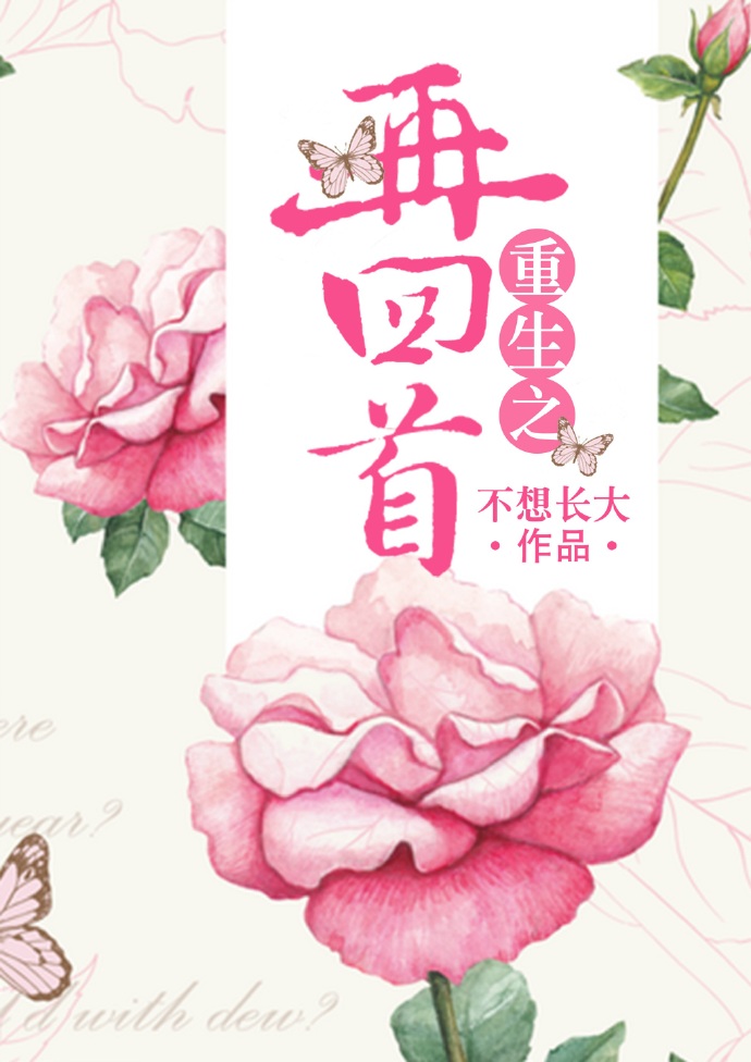 小说：重生之再回首，作者：不想长大