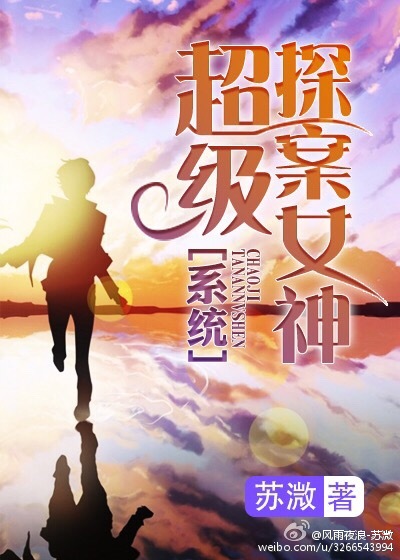 小说：超级探案女神[系统]，作者：苏溦