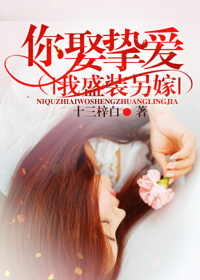 小说：你娶挚爱，我盛装另嫁，作者：十三梓白