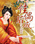 小说：佳偶后成，作者：十八妖妖