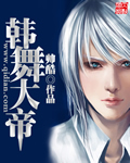 小说：韩舞大帝，作者：帅酷