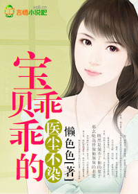 小说：医尘不染，宝贝乖乖的，作者：懒色色