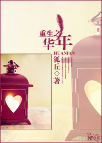 小说：重生之华年，作者：狐丘
