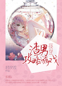 小说：[快穿]渣男攻略游戏，作者：君汐若