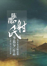 小说：陈郡谢氏，作者：李暮夕