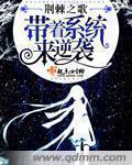 小说：带着系统来逆袭，作者：荆棘之歌