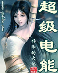 小说：超级电能，作者：怕冷的火焰