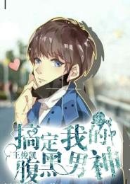 小说：王俊凯，搞定我的腹黑男神，作者：嫣熙悠然
