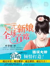 小说：一元新娘VS全球首席，作者：叶非夜