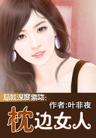 小说：总裁深度索吻：枕边女人，作者：叶非夜