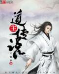 小说：道主传说，作者：无恒梦.QD