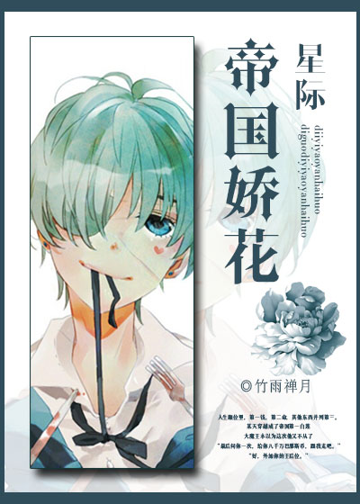 小说：帝国娇花，作者：竹雨禅月