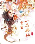 小说：重生一品妙仙，作者：羊羊加点油