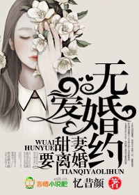 小说：无爱婚约，甜妻要离婚，作者：忆昔颜