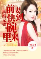 小说：离婚无效：前妻快到碗里来，作者：一庭芳菲