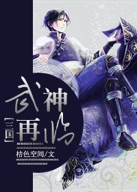 小说：[三国]武神再临，作者：桔色空间