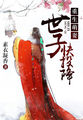 小说：重生萌妻：世子快投降，作者：素衣凝香