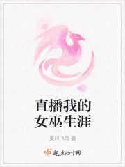 小说：直播我的女巫生涯，作者：夏川飞鸟