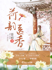 小说：荷韵医香，作者：蓁峭