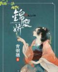 小说：锦庭娇，作者：青铜穗