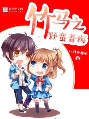小说：竹马之野蛮青梅，作者：八月的黎明