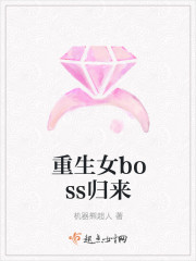 小说：重生女boss归来，作者：机器熊超人