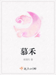 小说：慕禾，作者：夜微阳